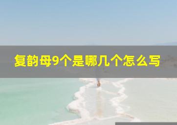 复韵母9个是哪几个怎么写