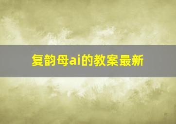 复韵母ai的教案最新