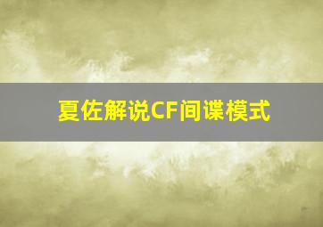 夏佐解说CF间谍模式