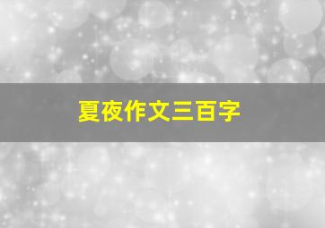 夏夜作文三百字