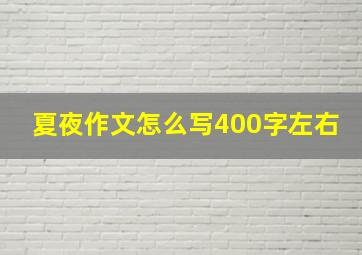 夏夜作文怎么写400字左右