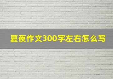 夏夜作文300字左右怎么写