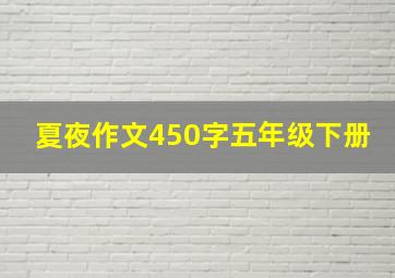 夏夜作文450字五年级下册