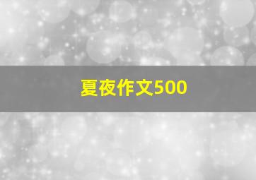 夏夜作文500