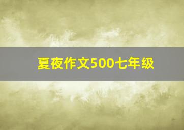 夏夜作文500七年级