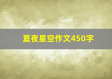 夏夜星空作文450字