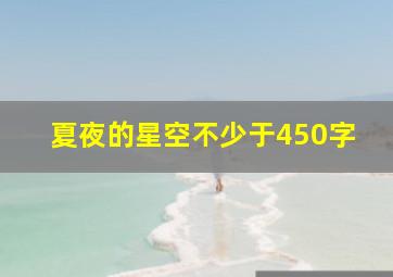 夏夜的星空不少于450字