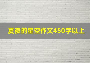 夏夜的星空作文450字以上