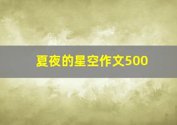 夏夜的星空作文500