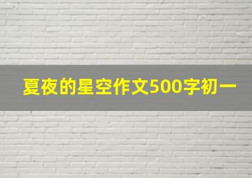 夏夜的星空作文500字初一