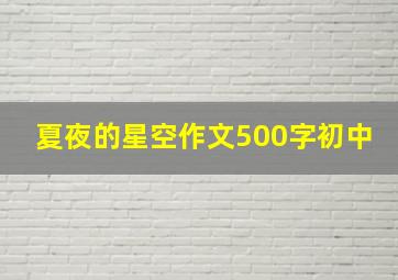 夏夜的星空作文500字初中