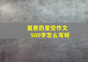 夏夜的星空作文500字怎么写呀