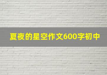 夏夜的星空作文600字初中