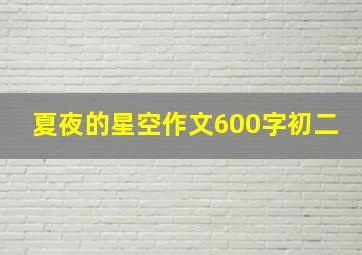 夏夜的星空作文600字初二