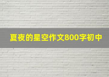 夏夜的星空作文800字初中