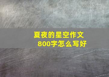 夏夜的星空作文800字怎么写好