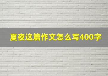 夏夜这篇作文怎么写400字