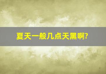 夏天一般几点天黑啊?