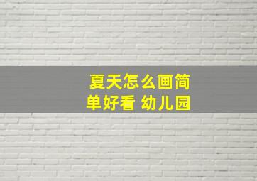 夏天怎么画简单好看 幼儿园