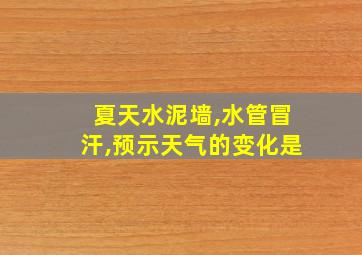 夏天水泥墙,水管冒汗,预示天气的变化是