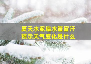 夏天水泥墙水管冒汗预示天气变化是什么