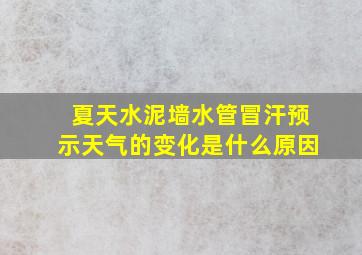 夏天水泥墙水管冒汗预示天气的变化是什么原因