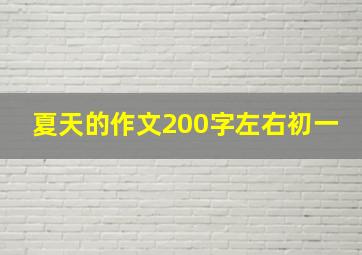 夏天的作文200字左右初一