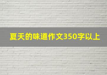 夏天的味道作文350字以上