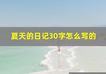 夏天的日记30字怎么写的