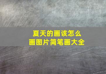 夏天的画该怎么画图片简笔画大全