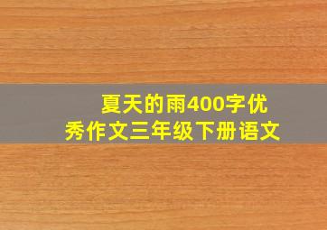 夏天的雨400字优秀作文三年级下册语文