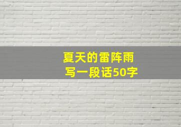 夏天的雷阵雨写一段话50字