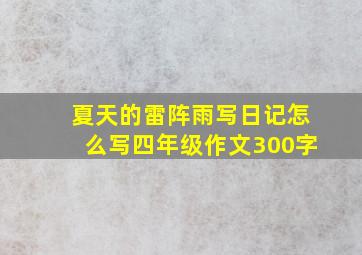 夏天的雷阵雨写日记怎么写四年级作文300字