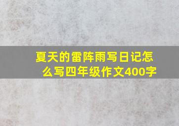 夏天的雷阵雨写日记怎么写四年级作文400字