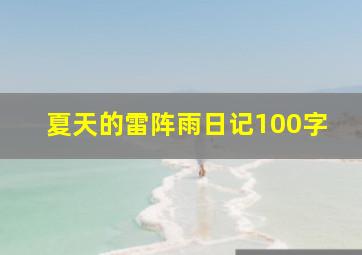 夏天的雷阵雨日记100字