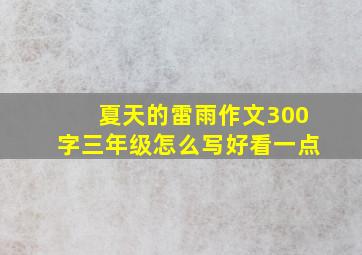 夏天的雷雨作文300字三年级怎么写好看一点