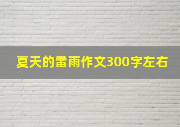 夏天的雷雨作文300字左右