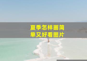 夏季怎样画简单又好看图片