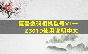 夏普数码相机型号VL一Z301D使用说明中文