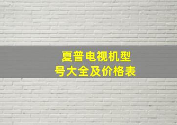 夏普电视机型号大全及价格表