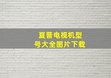 夏普电视机型号大全图片下载