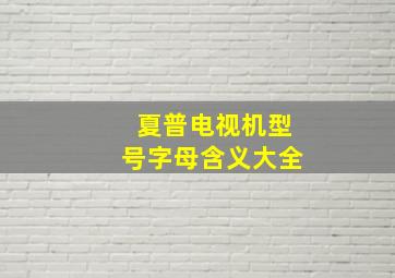 夏普电视机型号字母含义大全