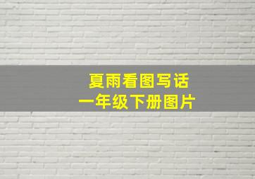 夏雨看图写话一年级下册图片