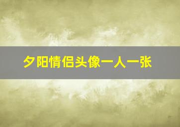 夕阳情侣头像一人一张