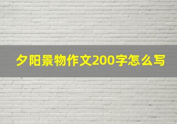 夕阳景物作文200字怎么写