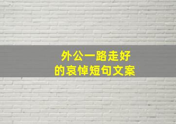 外公一路走好的哀悼短句文案