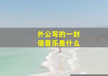 外公写的一封信音乐是什么