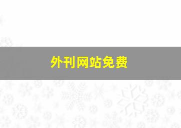 外刊网站免费