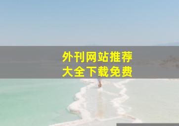 外刊网站推荐大全下载免费