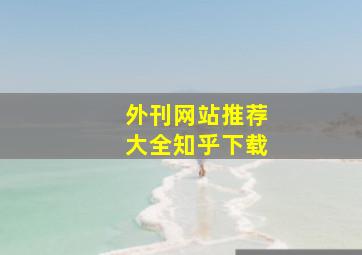 外刊网站推荐大全知乎下载